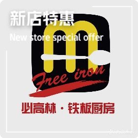 必高林铁板厨房(滕州吾悦广场店)