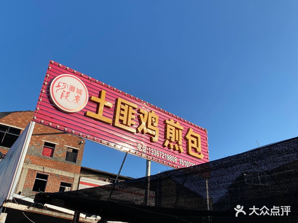 土匪鸡煎包