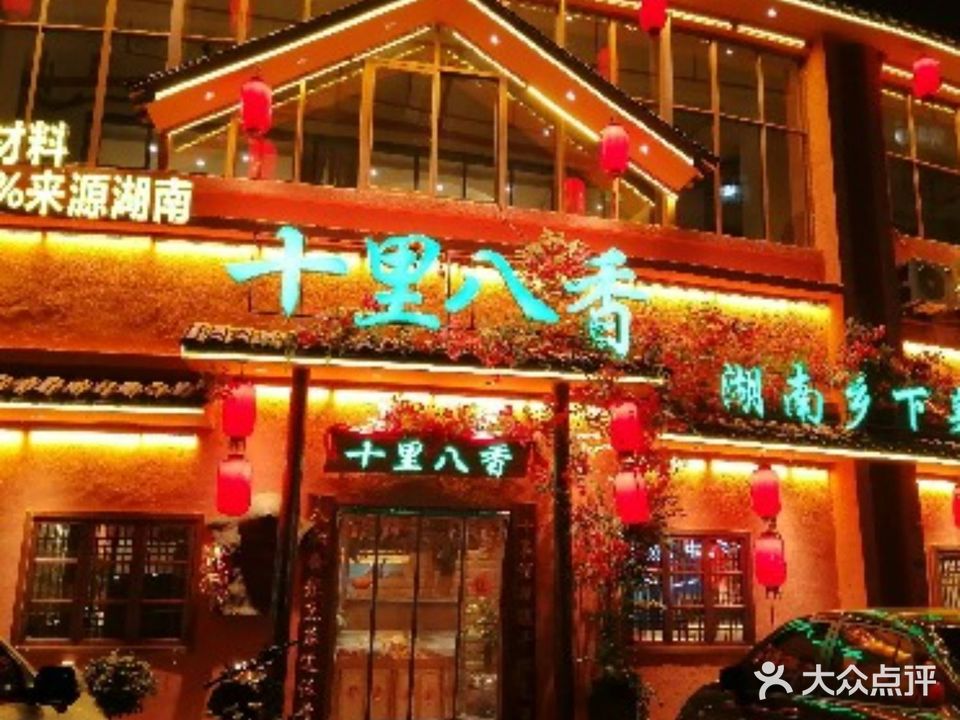 十里八香土菜馆(世纪东路店)