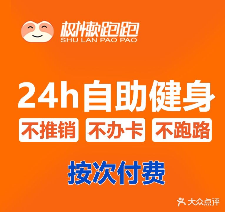 树懒跑跑24小时自助健身房(二汽玉兰苑店)