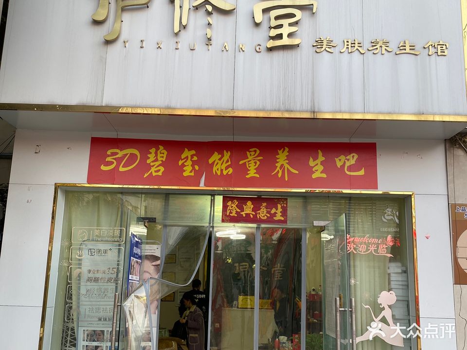 鸿伊修堂美肤养生馆(上品印象店)