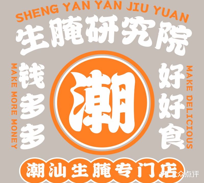 潮鲜升·潮汕生腌