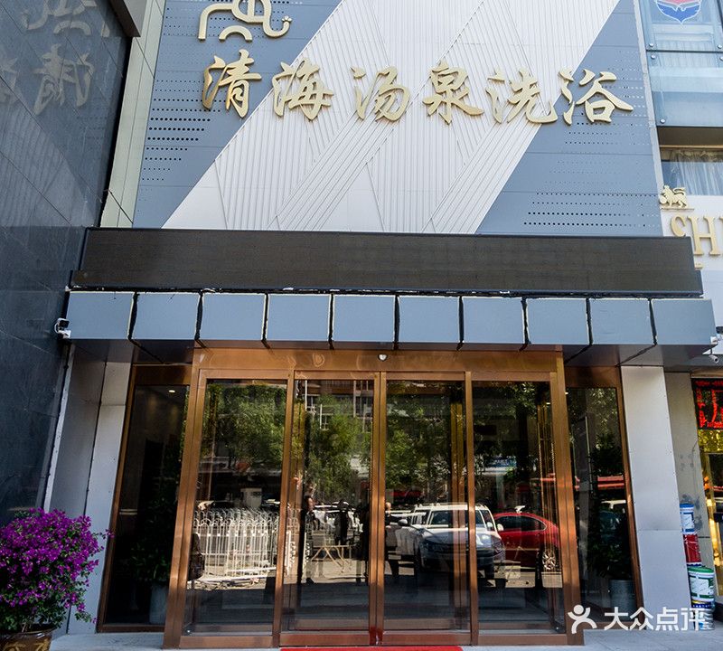 清海烫泉洗浴(黄河道店)