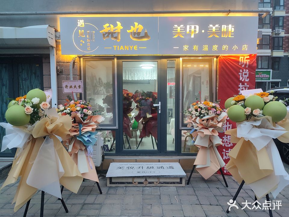 甜也·美甲美睫(大明长乐小区东区店)