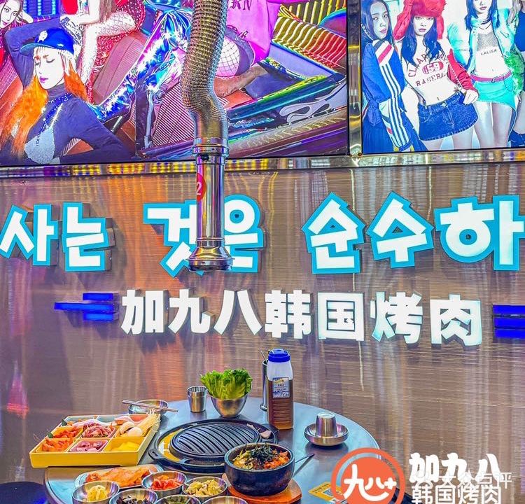 加九八韩式自助烤肉火锅(城市广场店)