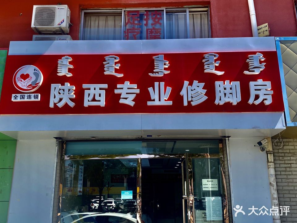 陕西专业修脚房(东影南路店)