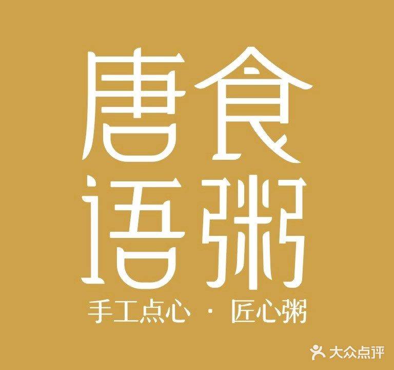 唐食语粥(东方时代广场店)