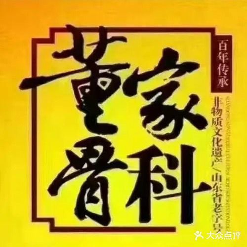 董家骨科(东岳中学店)