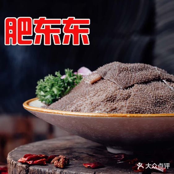 肥东东老火锅(东升园店)