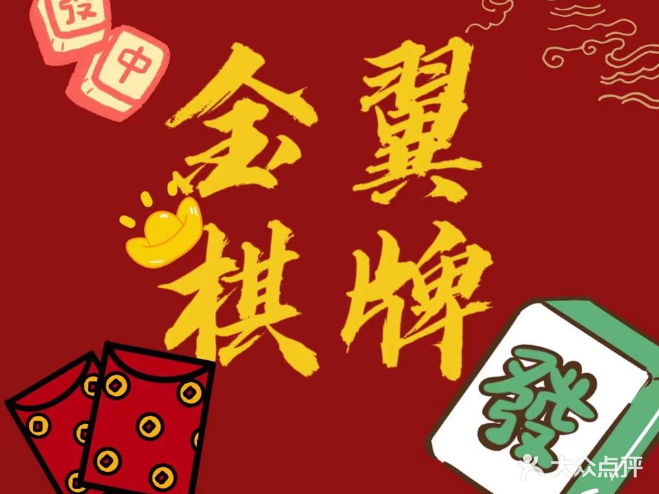 金翼棋牌茶坊