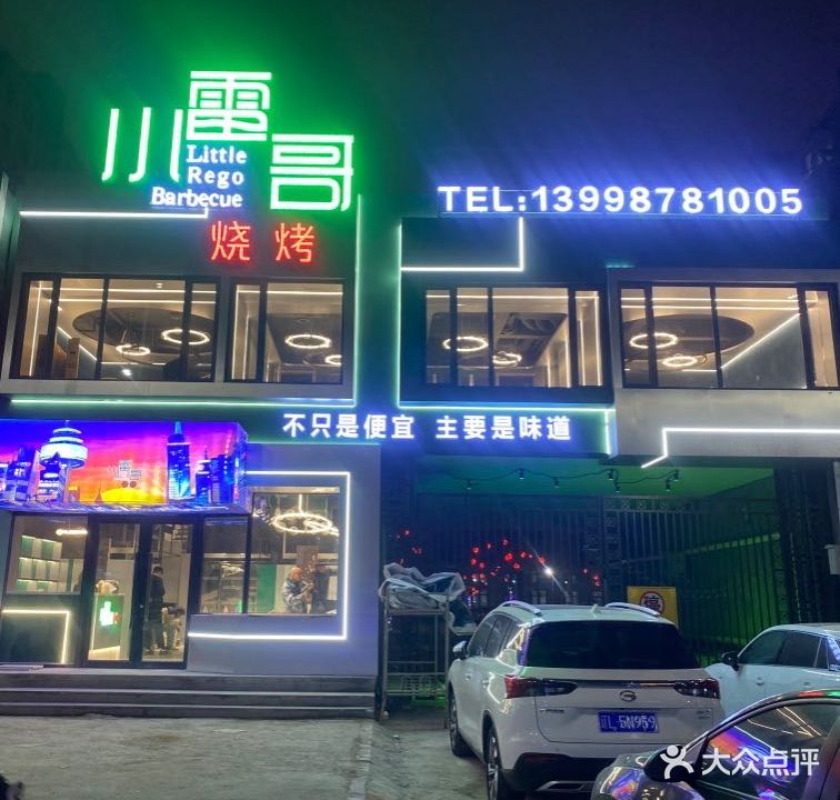 小雷哥烧烤(天丽店)