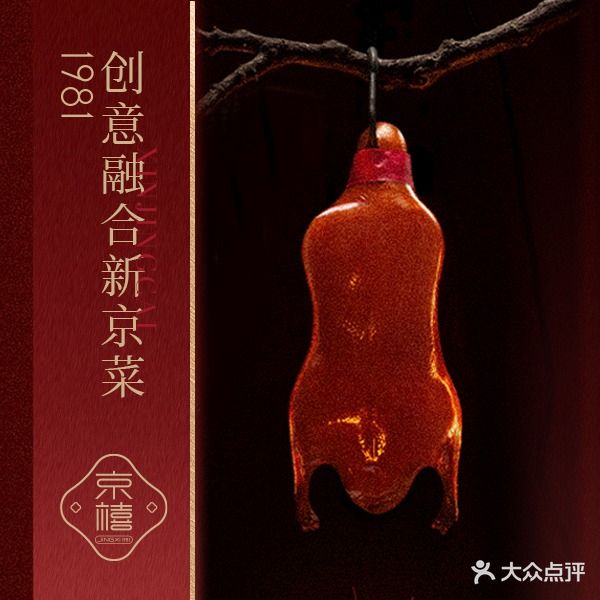 京禧1981·荔枝木烤鸭(青春颂店)