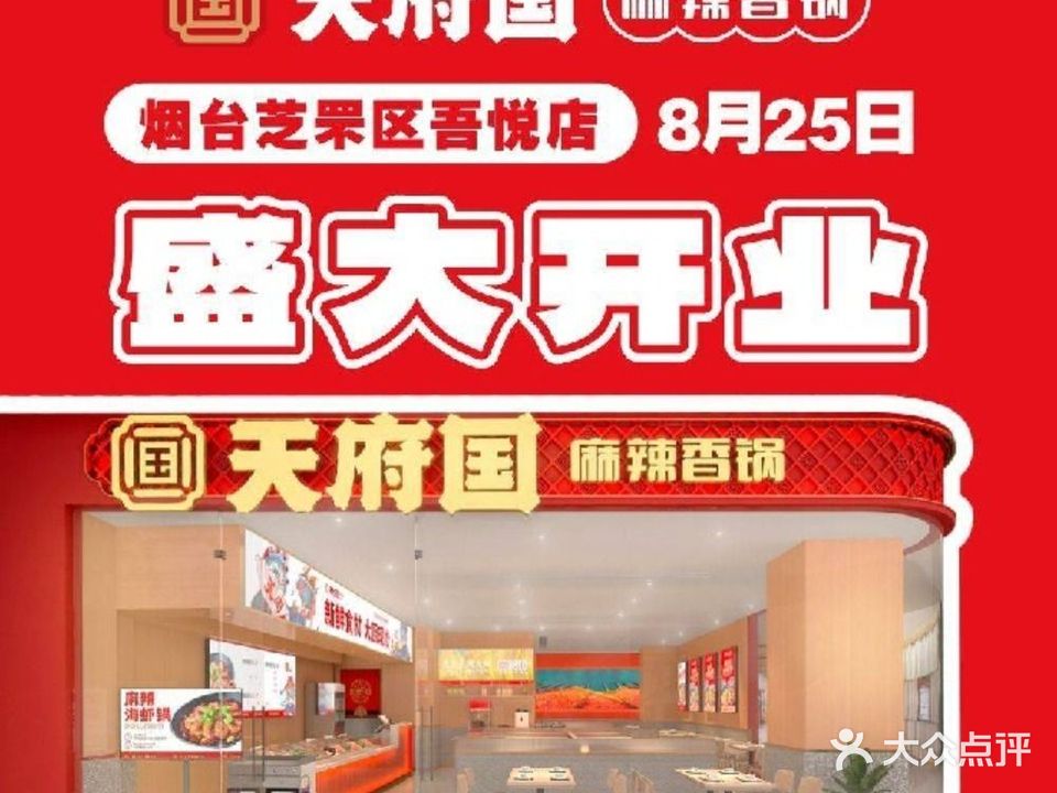 天府国麻辣想锅(莱山万象汇店)