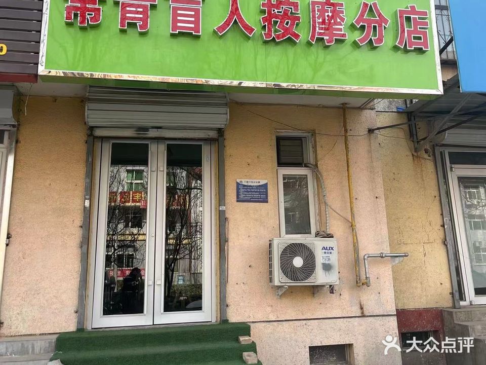 常青盲人按摩分店