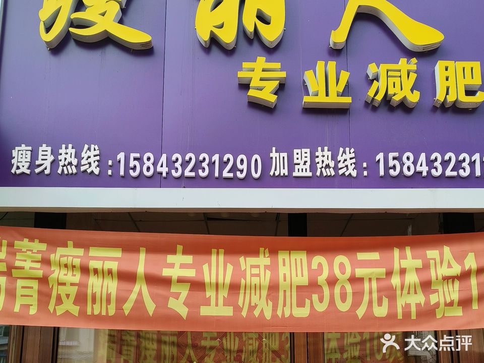 瑞菁瘦丽人坊(万达·江畔人家店)