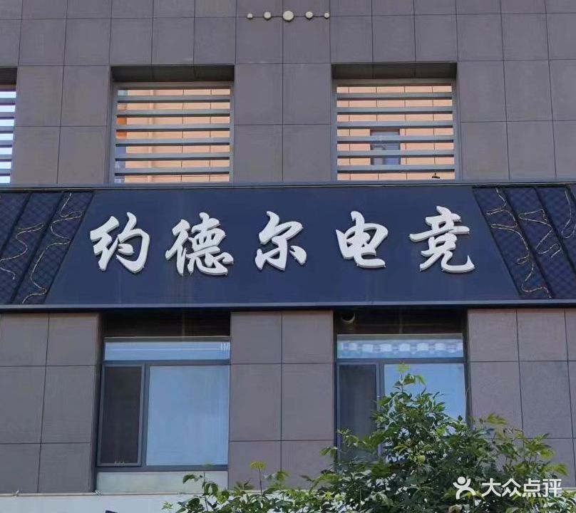约德尔电竞