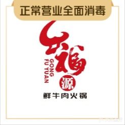 共福源·鲜牛肉火锅店(泗州城购物中心店)