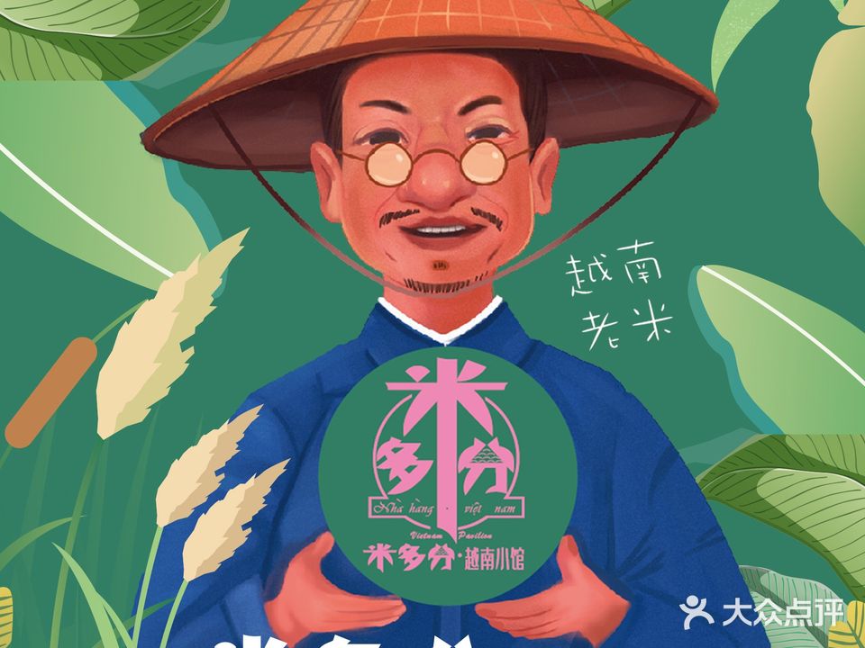 米多分·越南小馆(南海万科广场店)