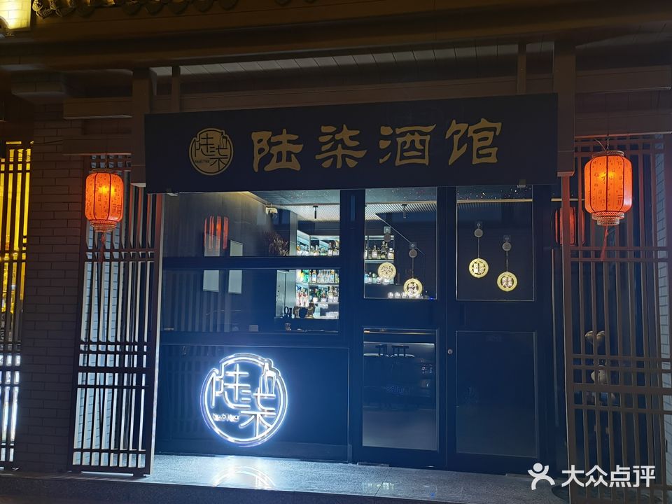 陆柒酒馆