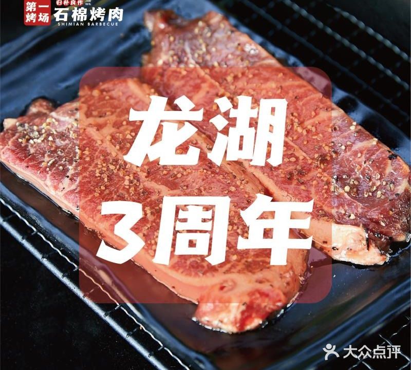 第一考场石棉烤肉(龙湖时代天街直营店)