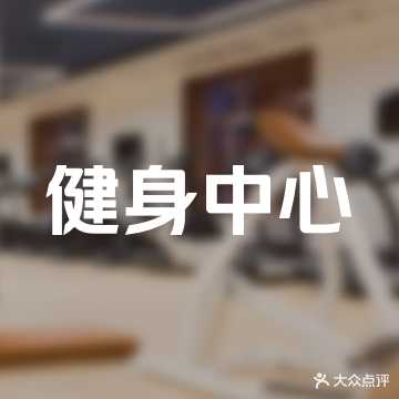 丰叶健身房馆