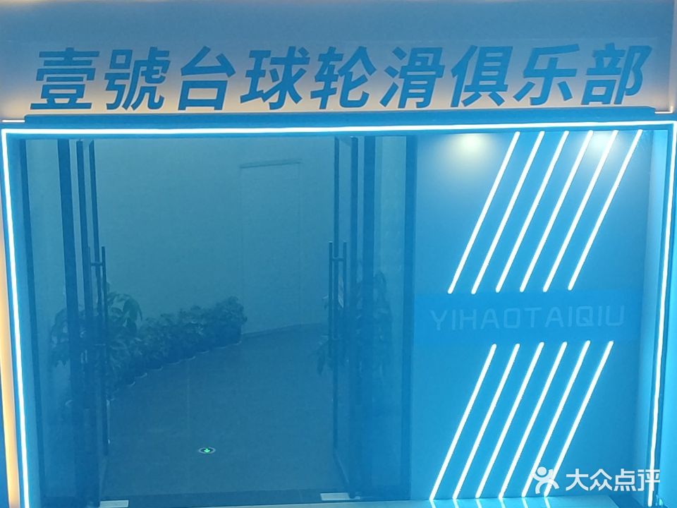 扭毹壹号台球轮滑俱乐部