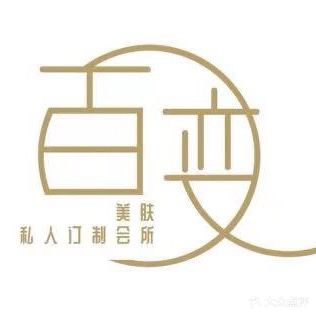 百变美肤私人订制会所(新天地店)