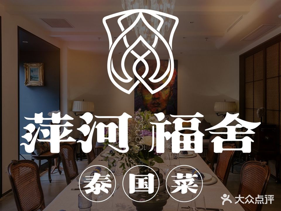萍河福舍·泰国&菜(保利时光里店)