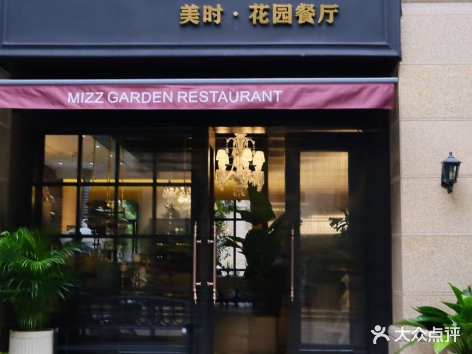 美时花园餐厅
