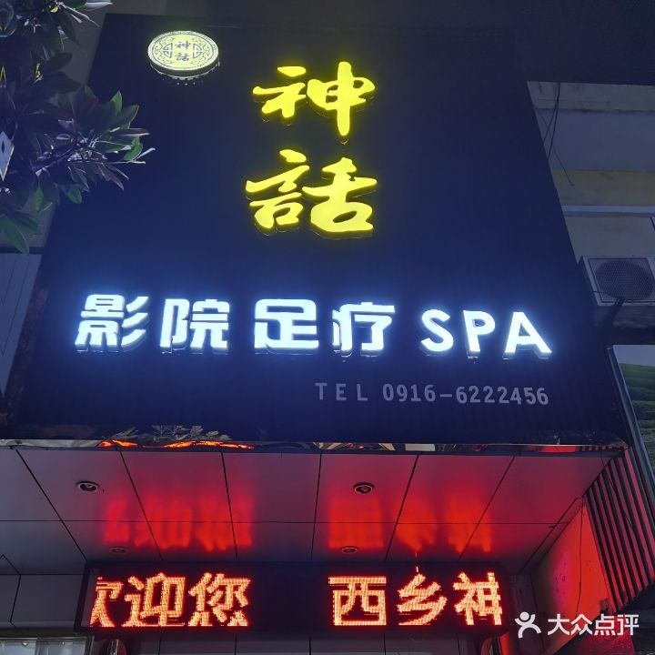 神话影院足疗SPA