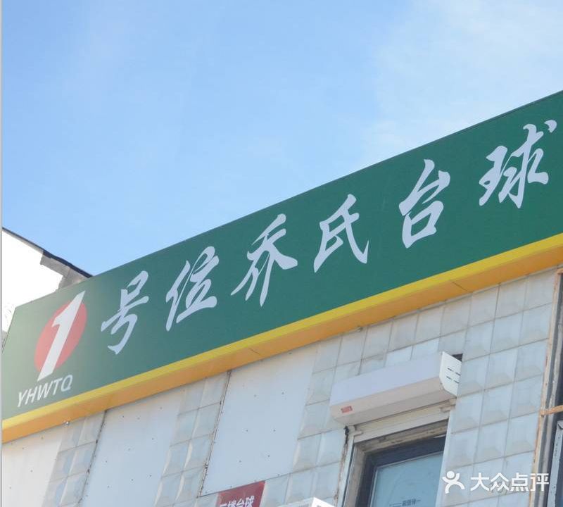 1号位乔氏台球俱乐部