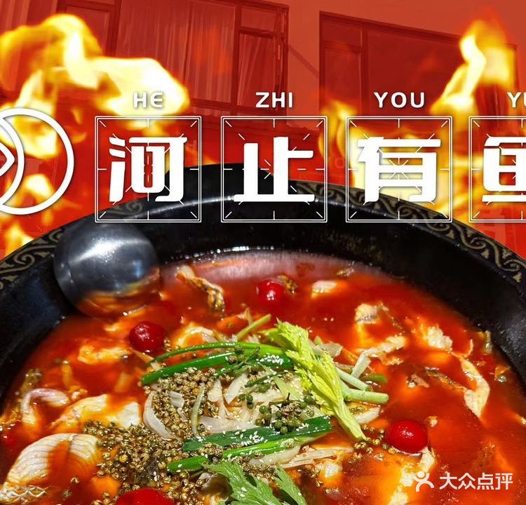 河止有鱼·美蛙鲜鱼火锅(茶马古镇店)