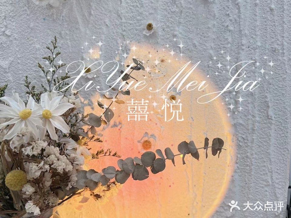 囍悦美甲
