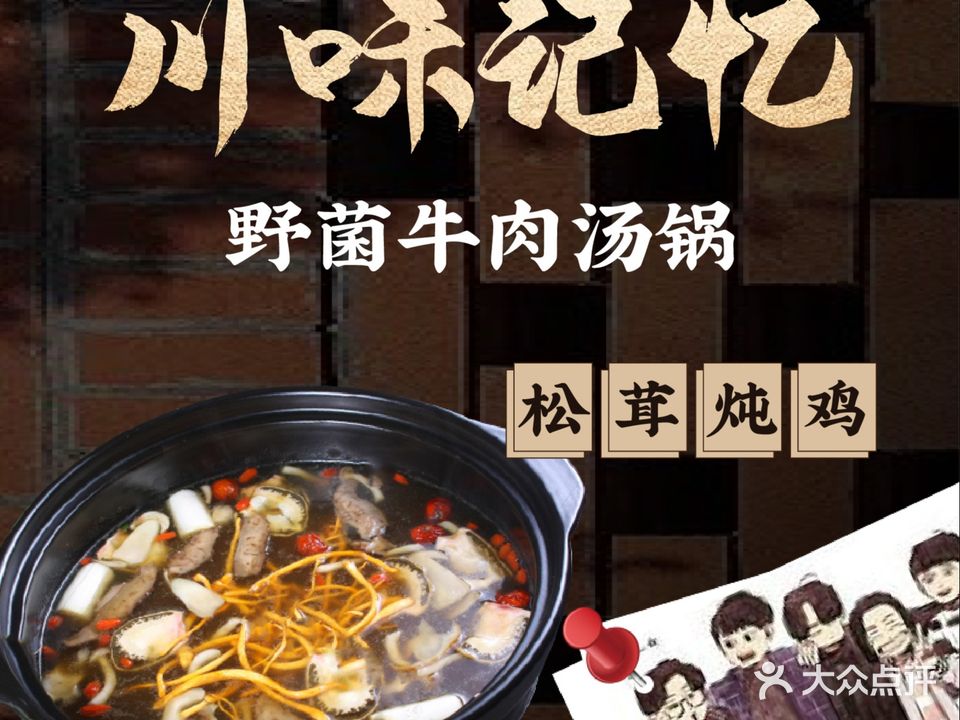 川味记忆牛魔王野菌牛肉汤锅(康定新城店)