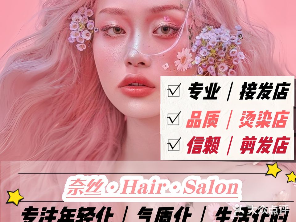 奈丝·HAIR SALON接发烫染(恒信上海城店)