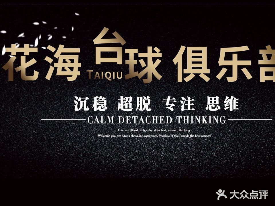 花海台球俱乐部