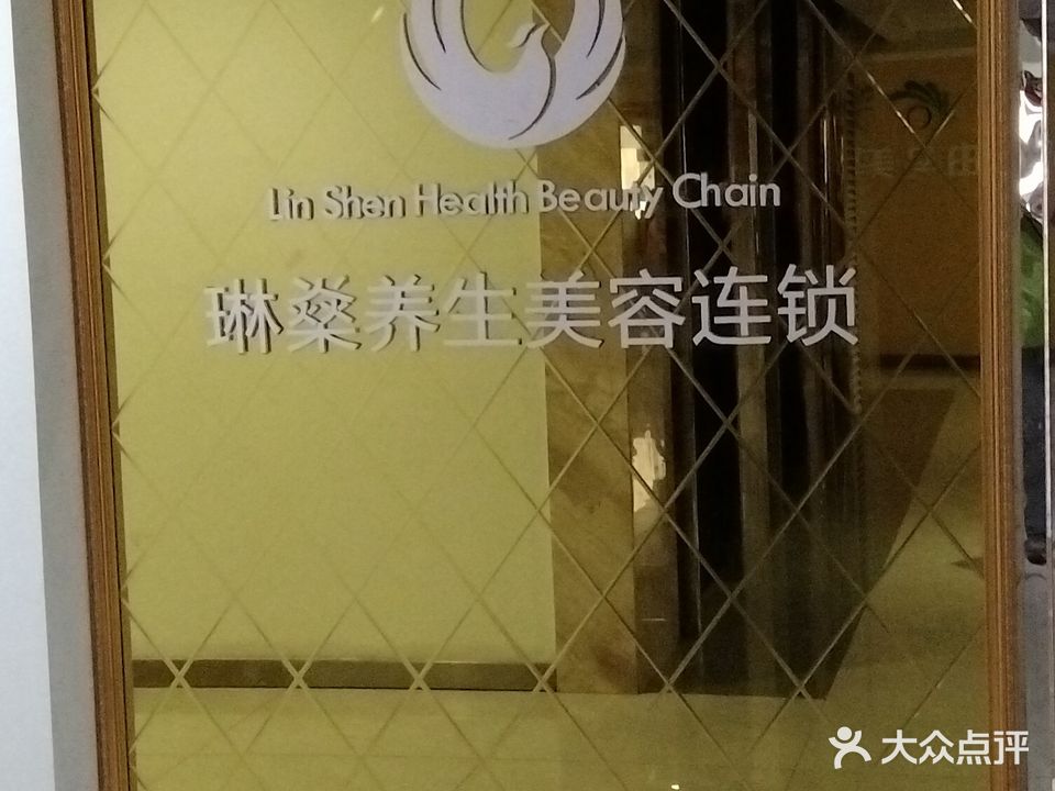 琳燊养生美荣连锁·奢念(丽彩万达店)