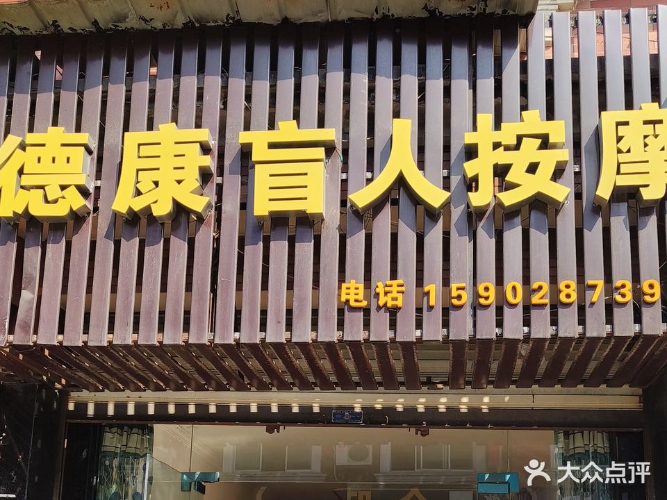 德康盲人按摩(金领西路店)
