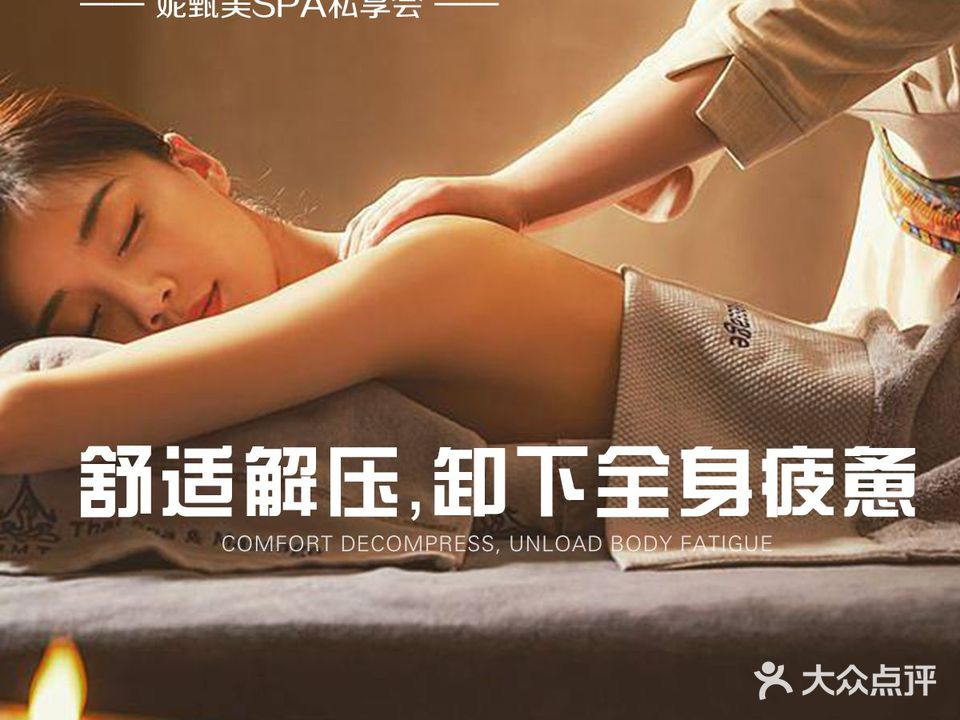 妮甄美·轻奢SPA私享会(喷水池店)