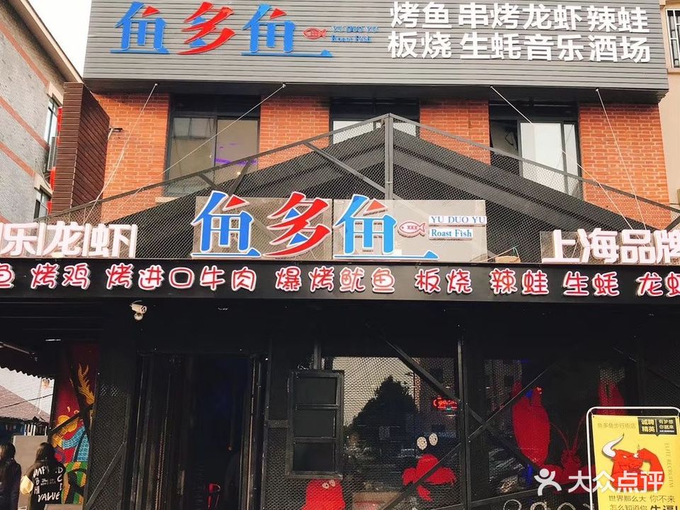 鱼多鱼上海品牌连锁(步行街店)