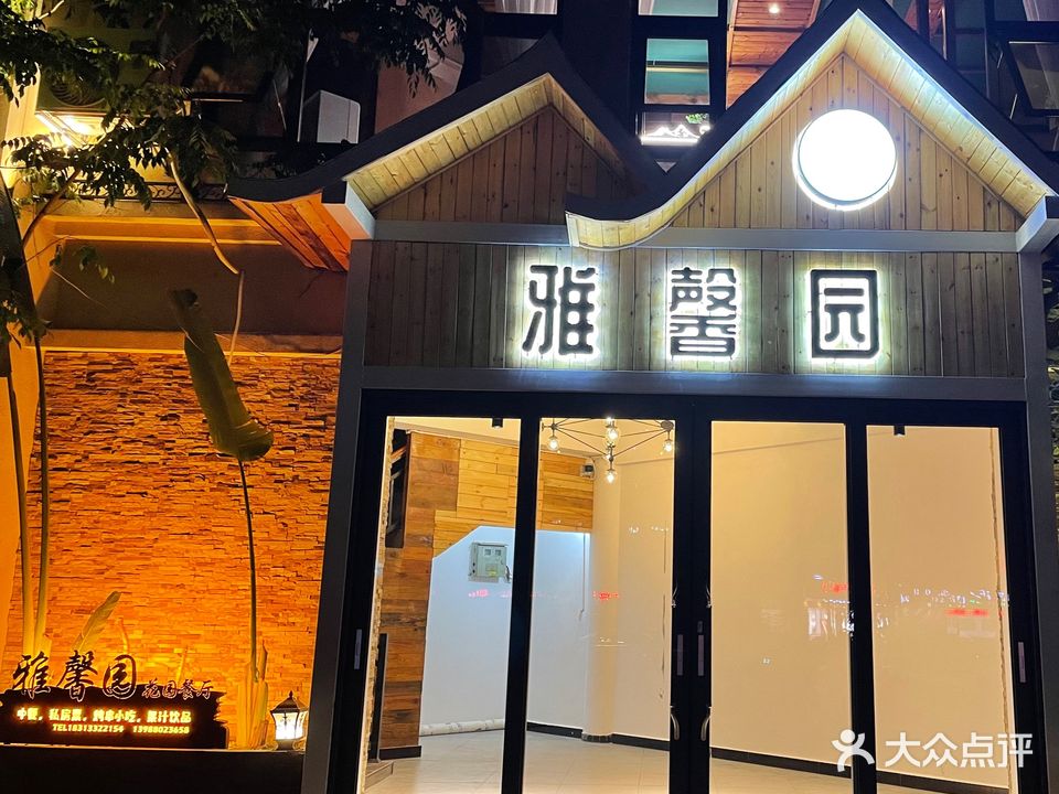 雅馨园·清真(蒙自店)