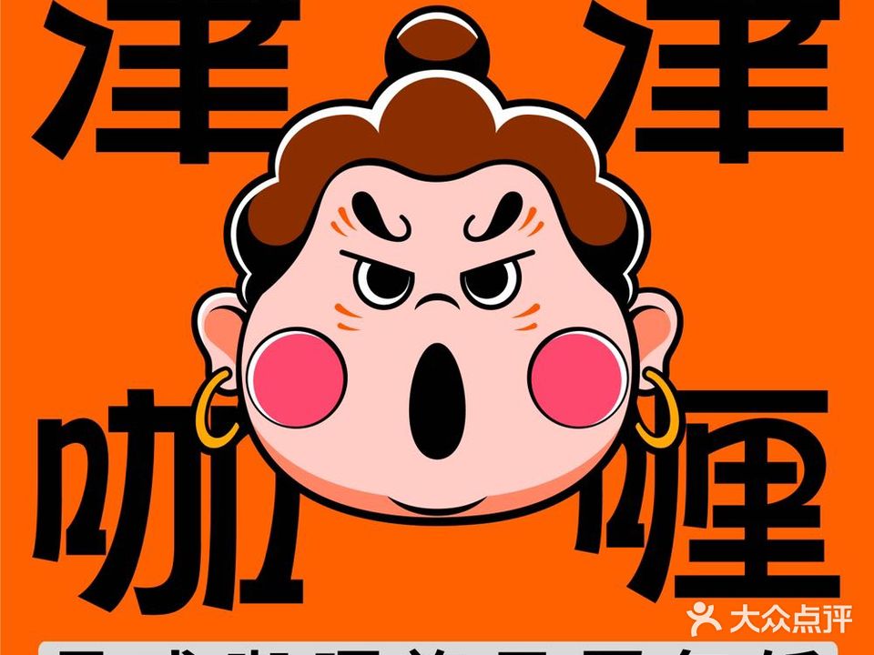 酱津津京都咖喱蛋包(凯德新南广场店)