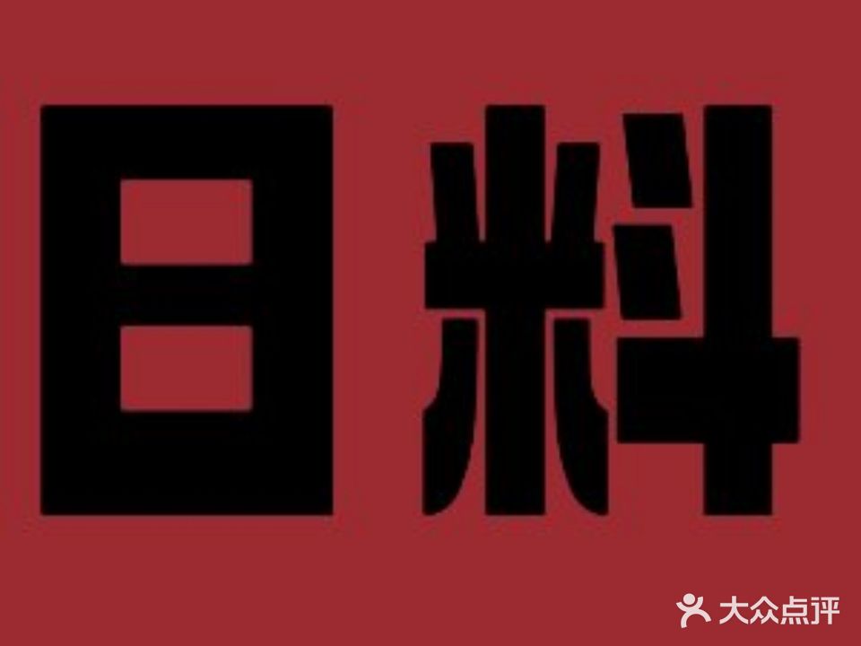 元气屋日式料理hi日锅(万达金街店)