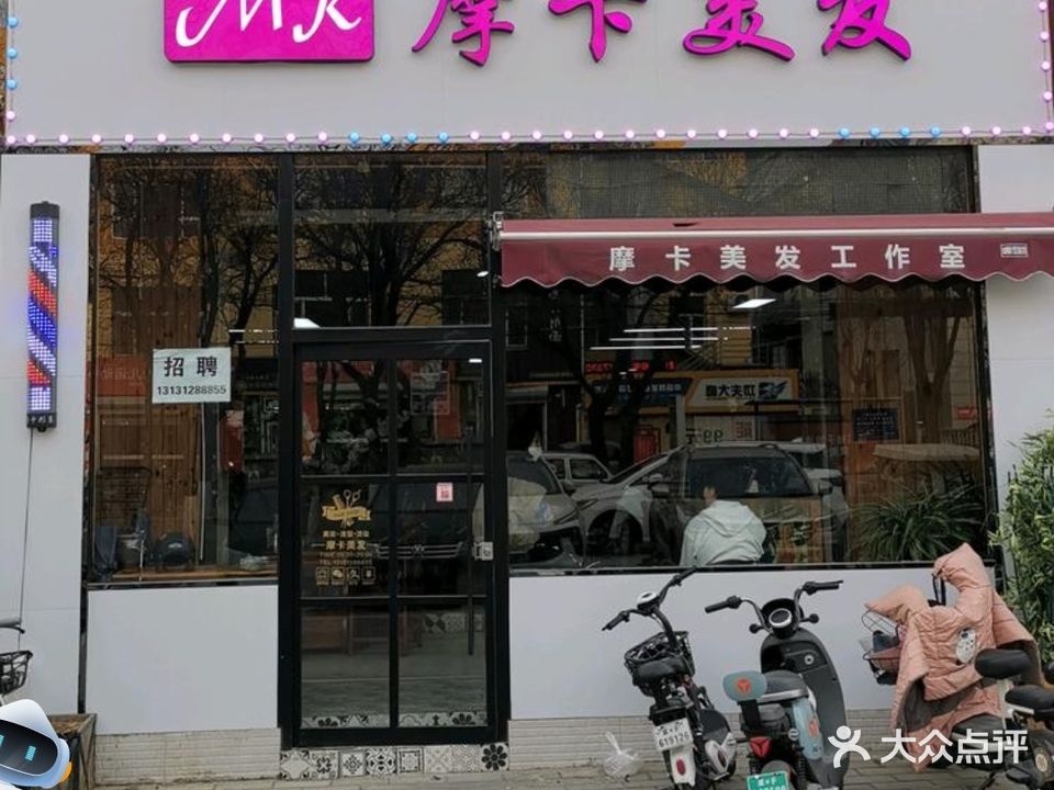 摩卡形象设计会所(红旗店)