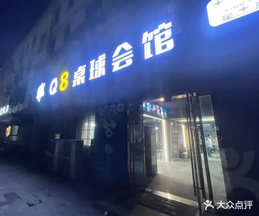 q8台球(青阳商务中心店)