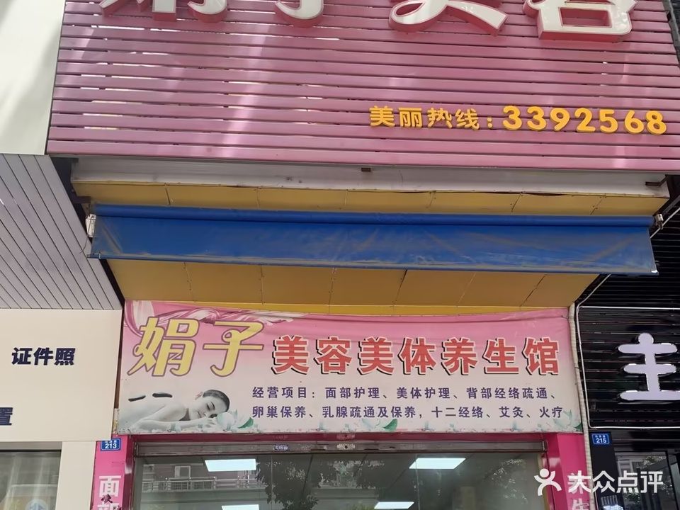 娟子美容美体养生馆(金源花园店)