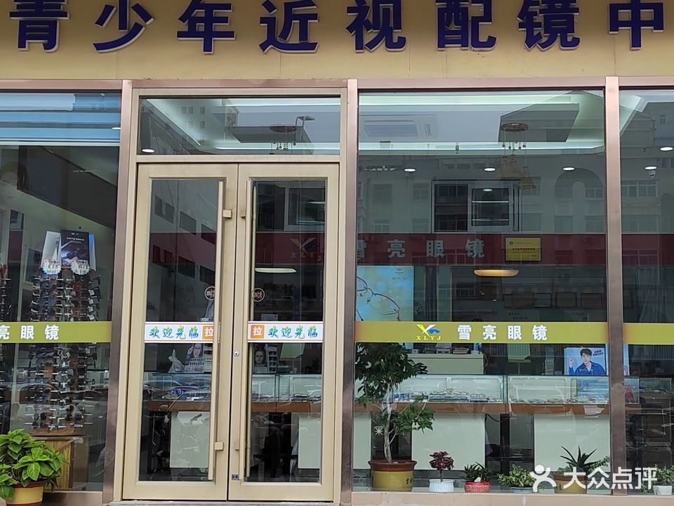 雪亮眼镜店(宁海店)