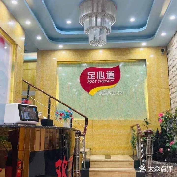 足心道足浴养生(祥平东路店)