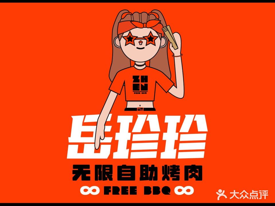 岳珍珍无限自助烤肉(广汉店)
