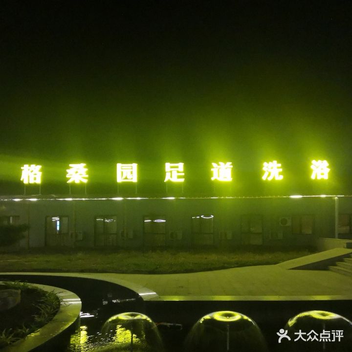 泰钢足道阁桑园